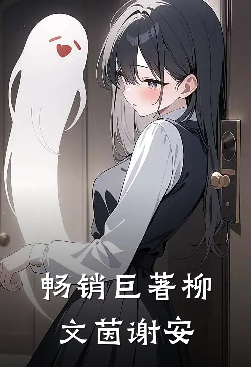 畅销巨著柳文茵谢安