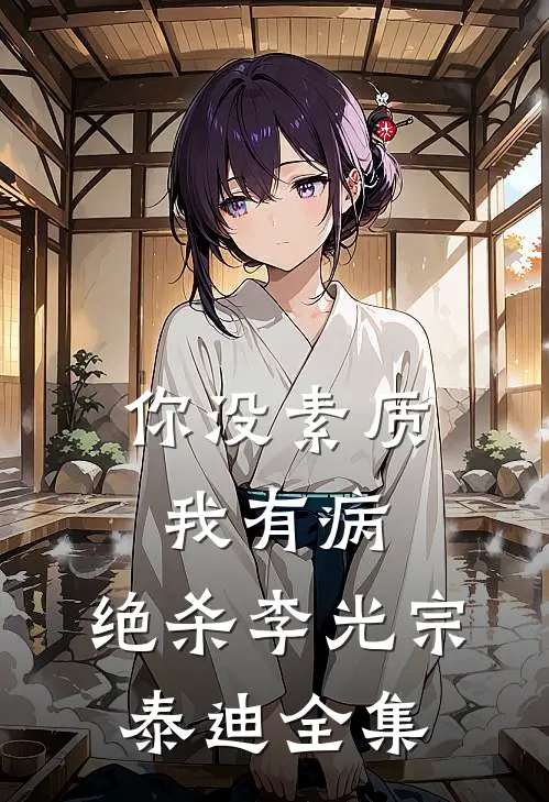 你没素质我有病，绝杀李光宗泰迪 全集