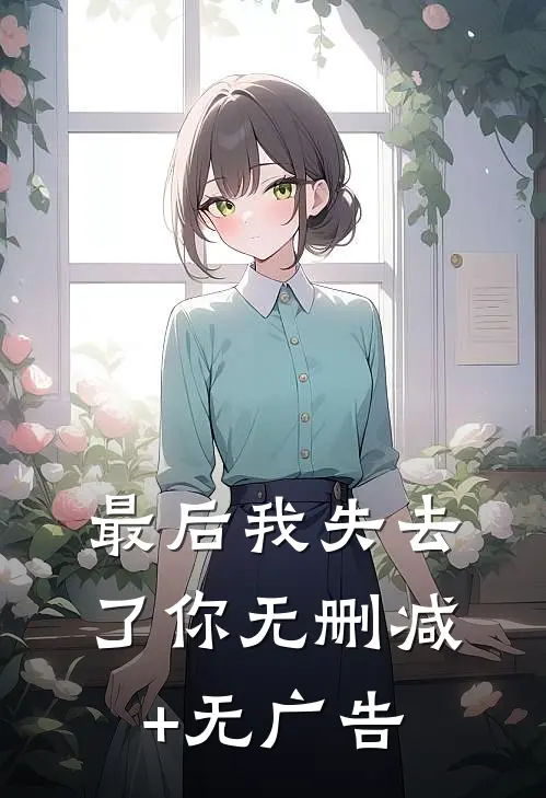 最后我失去了你无删减+无广告
