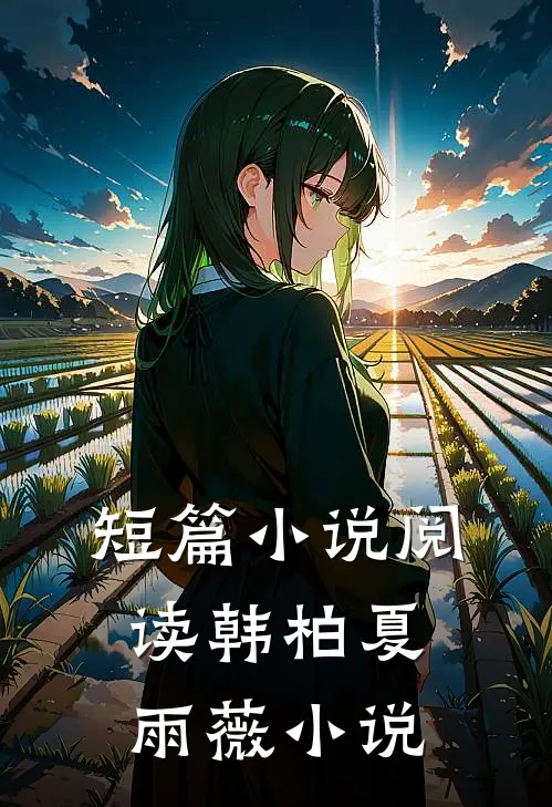 短篇小说阅读韩柏夏雨薇小说