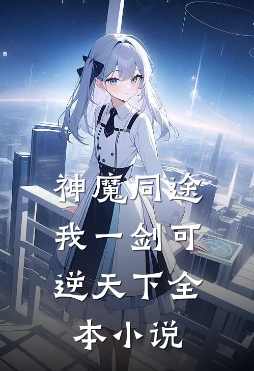 神魔同途：我一剑可逆天下全本小说