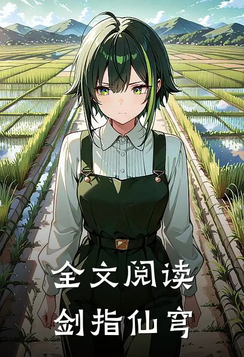 全文阅读剑指仙穹