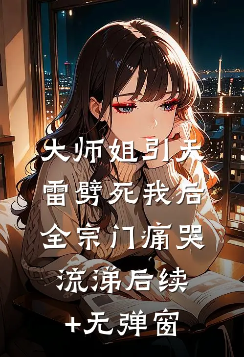 大师姐引天雷劈死我后，全宗门痛哭流涕后续+无弹窗