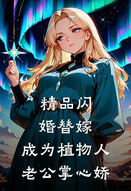 精品闪婚替嫁，成为植物人老公掌心娇