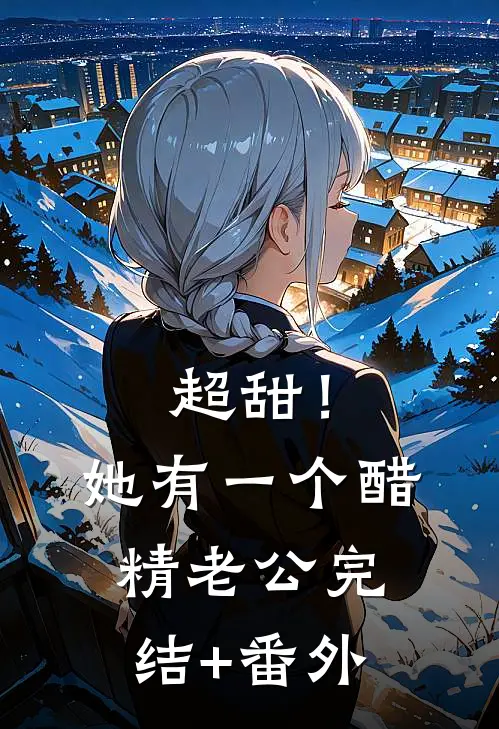 超甜！她有一个醋精老公完结+番外