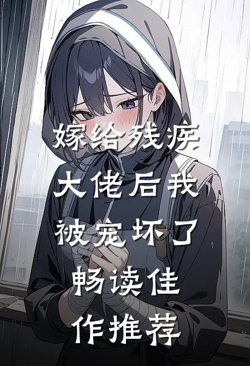 嫁给残疾大佬后我被宠坏了畅读佳作推荐