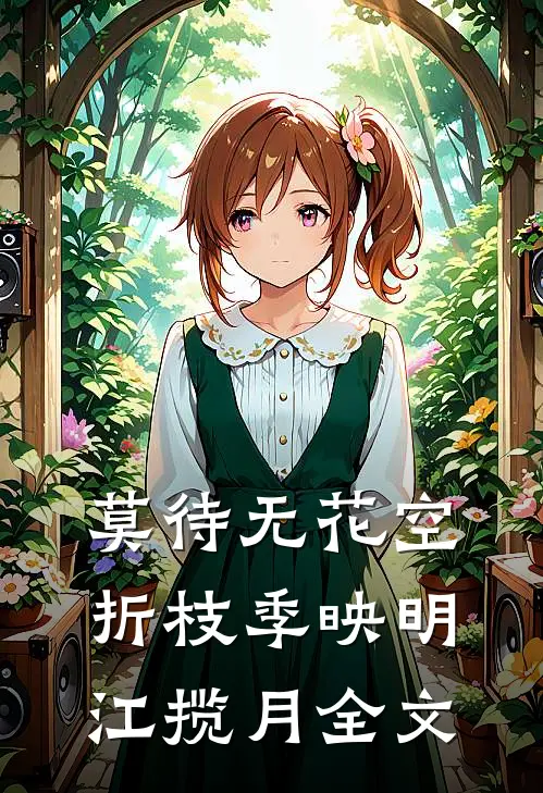 莫待无花空折枝季映明江揽月全文