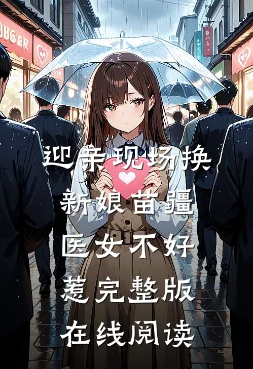 迎亲现场换新娘苗疆医女不好惹完整版在线阅读