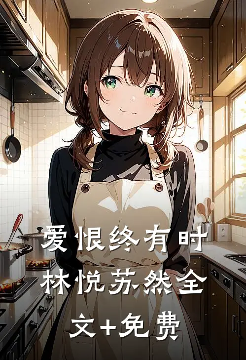 爱恨终有时林悦苏然全文+免费