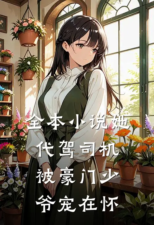 全本小说她，代驾司机，被豪门少爷宠在怀