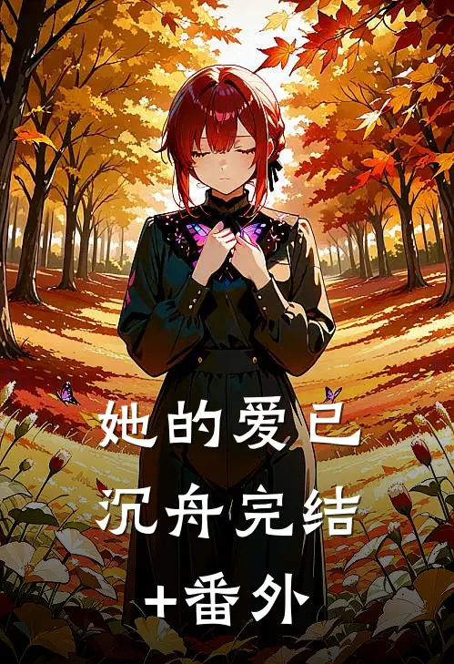 她的爱已沉舟完结+番外