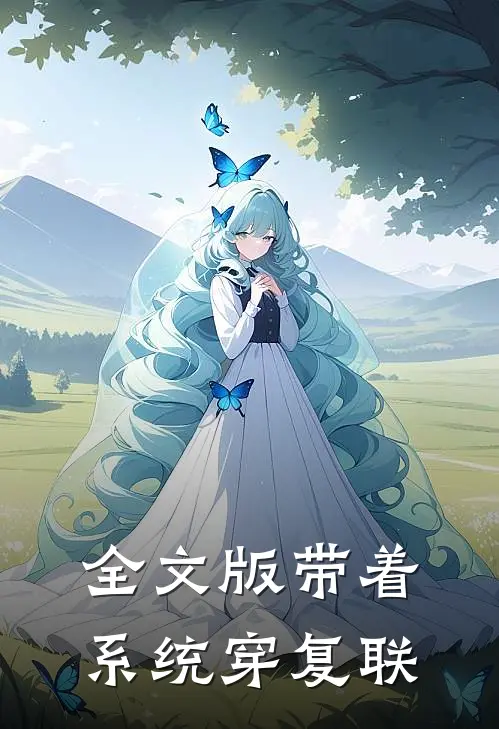 全文版带着系统穿复联