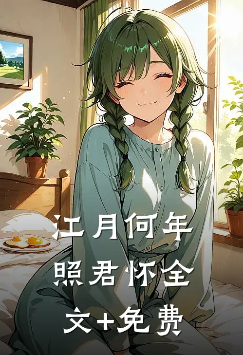江月何年照君怀全文+免费