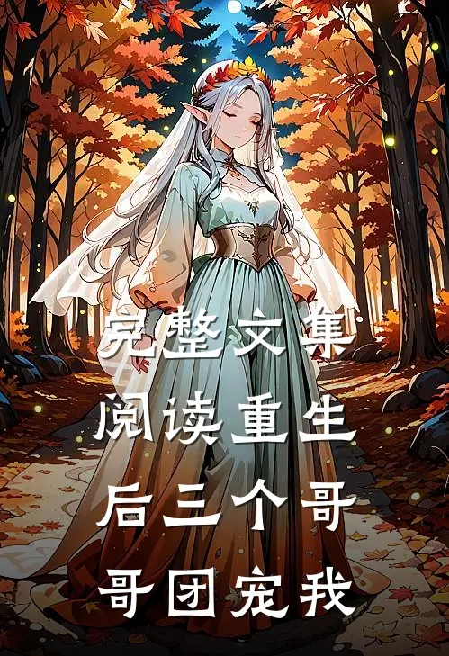 完整文集阅读重生后三个哥哥团宠我
