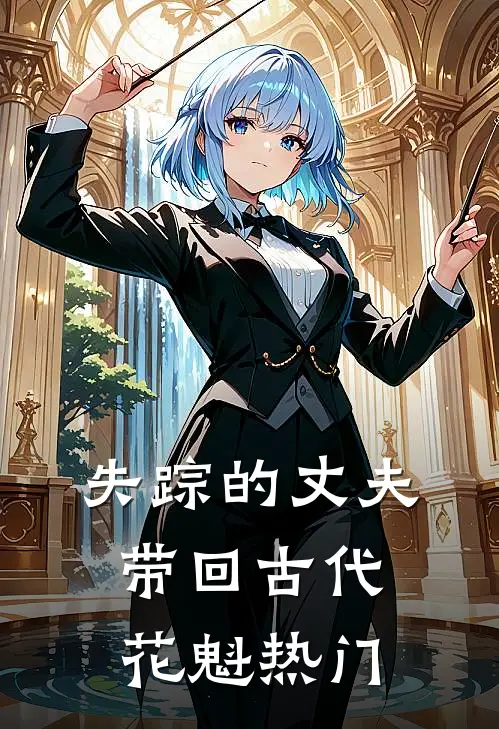 失踪的丈夫带回古代花魁热门