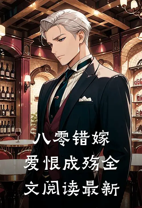 八零错嫁，爱恨成殇全文阅读最新