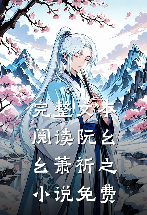 完整文本阅读阮幺幺萧祈之小说免费
