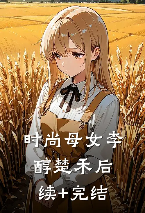 时尚母女李醇楚禾后续+完结