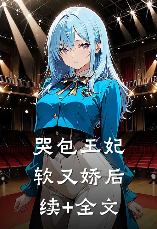 哭包王妃软又娇后续+全文