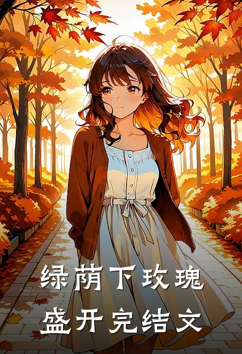 绿荫下玫瑰盛开完结文