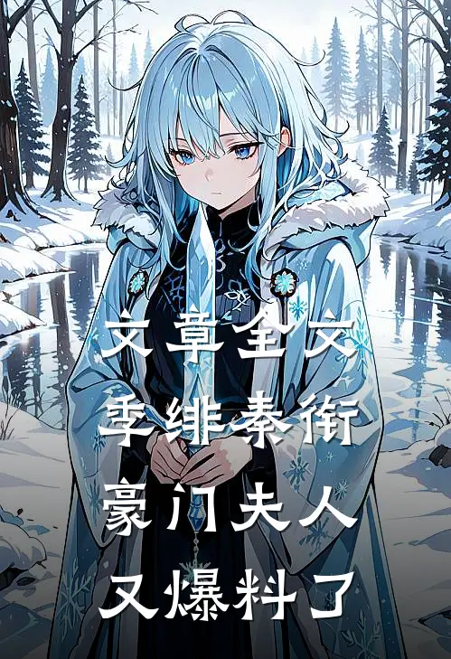 文章全文季绯秦衔豪门夫人又爆料了