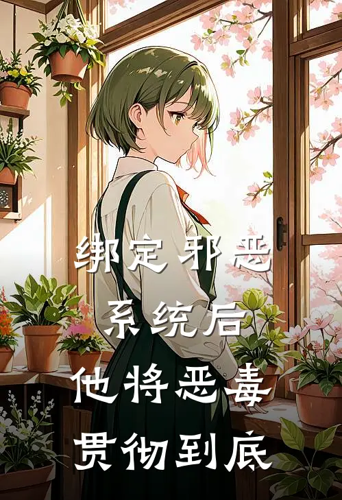 绑定邪恶系统后，他将恶毒贯彻到底