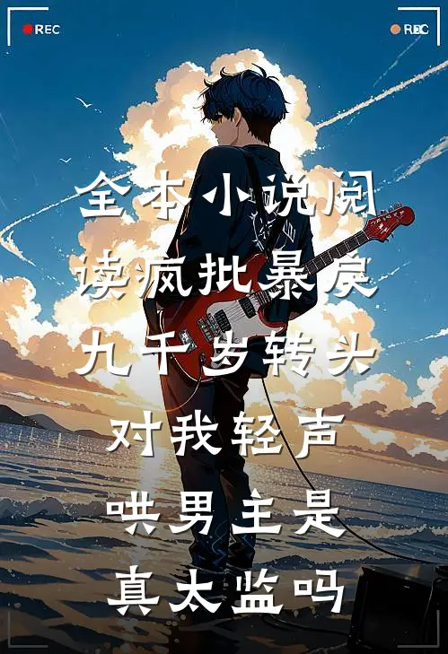 全本小说阅读疯批暴戾九千岁转头对我轻声哄男主是真太监吗