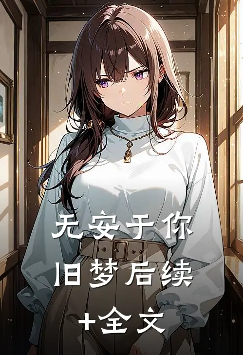 无安于你旧梦后续+全文