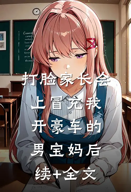 打脸家长会上冒充我开豪车的男宝妈后续+全文