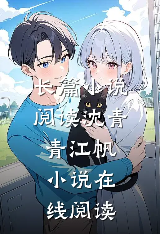 长篇小说阅读沈青青江帆小说在线阅读
