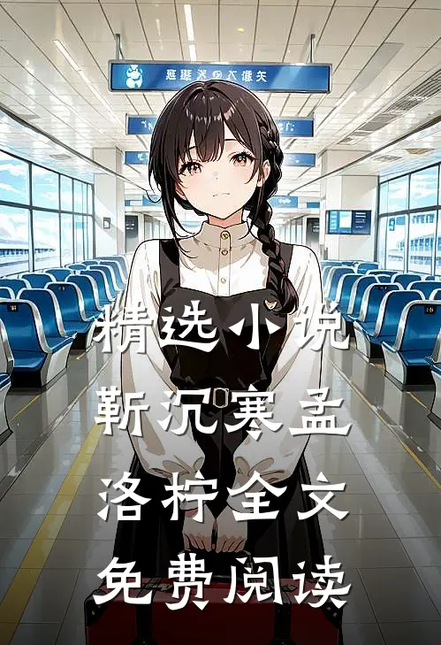 精选小说靳沉寒孟洛柠全文免费阅读