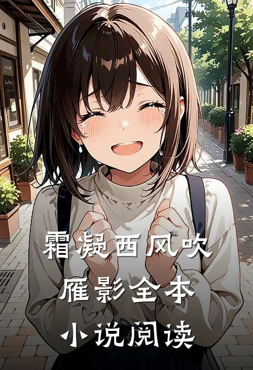 霜凝西风吹雁影全本小说阅读