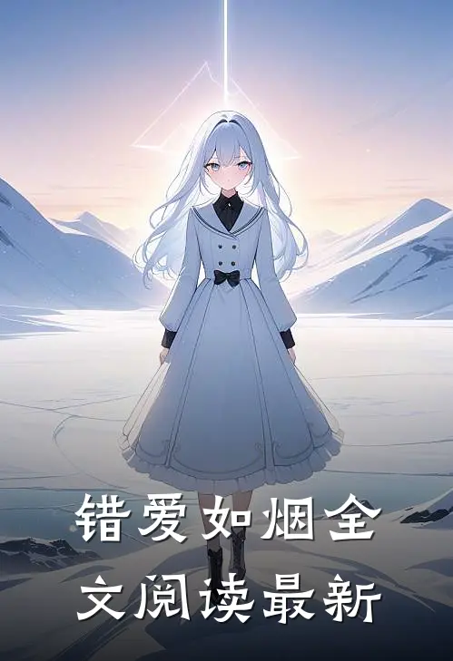 错爱如烟全文阅读最新