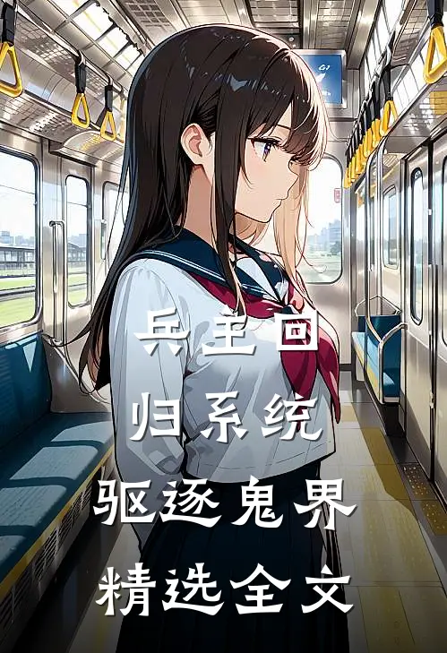 兵主回归系统：驱逐鬼界精选全文