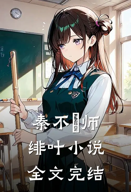 秦不俍师绯叶小说全文完结