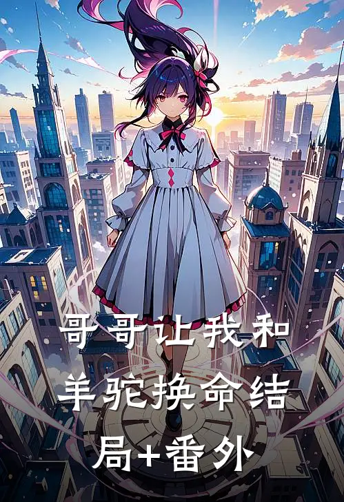 哥哥让我和羊驼换命结局+番外