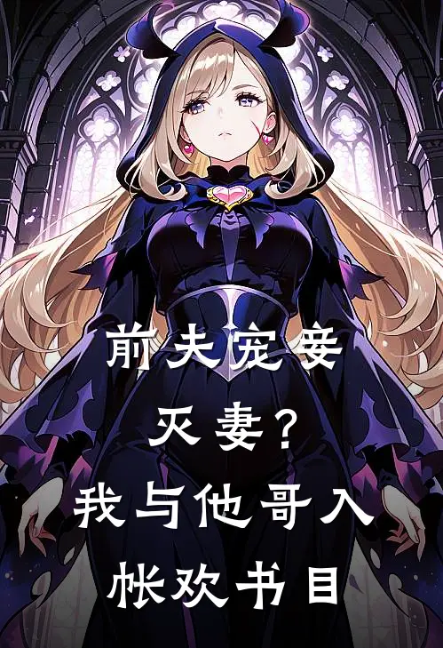 前夫宠妾灭妻？我与他哥入帐欢书目