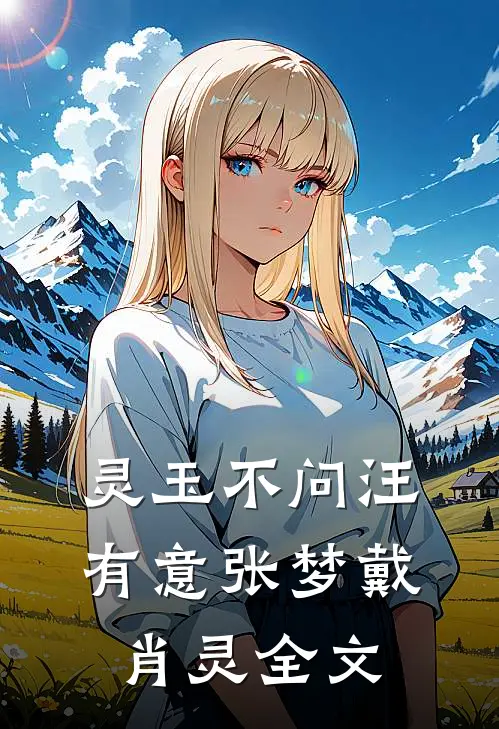 灵玉不问汪有意张梦戴肖灵全文
