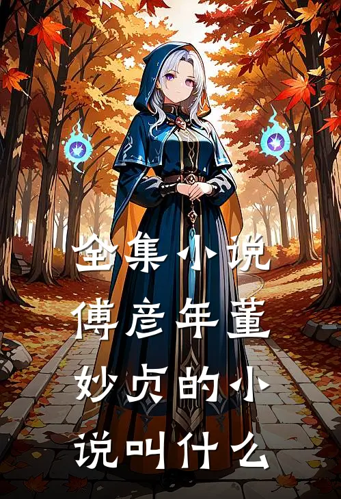 全集小说傅彦年董妙贞的小说叫什么