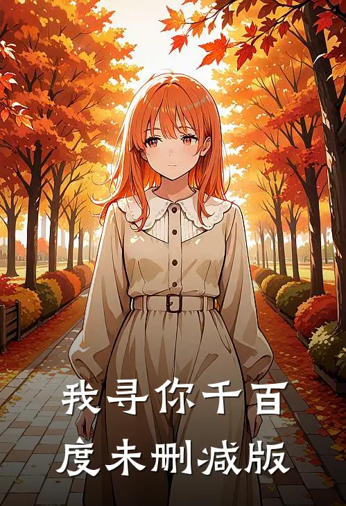 我寻你千百度未删减版