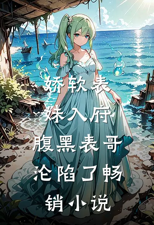 娇软表妹入府：腹黑表哥沦陷了畅销小说