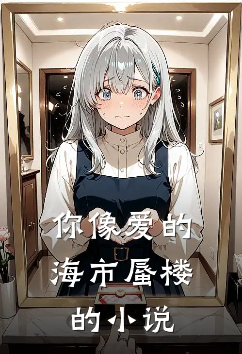 你像爱的海市蜃楼的小说