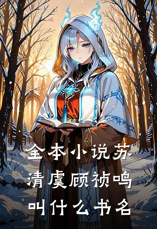 全本小说苏清虞顾祯鸣叫什么书名