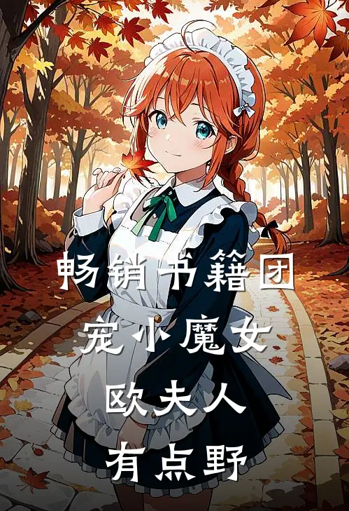 畅销书籍团宠小魔女：欧夫人有点野