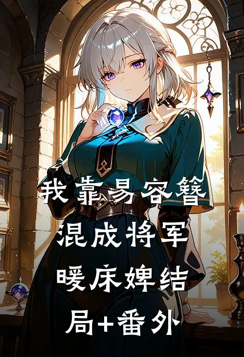 我靠易容簪混成将军暖床婢结局+番外