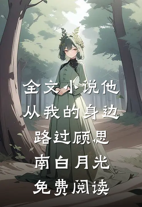全文小说他从我的身边路过顾思南白月光免费阅读