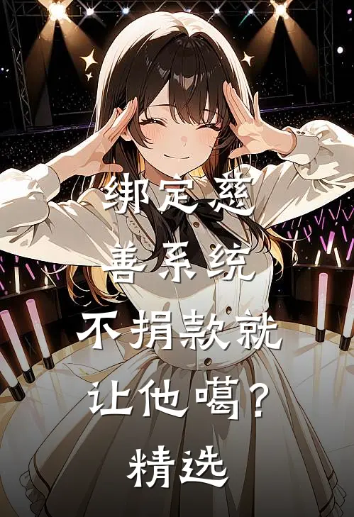绑定慈善系统，不捐款就让他噶？精选