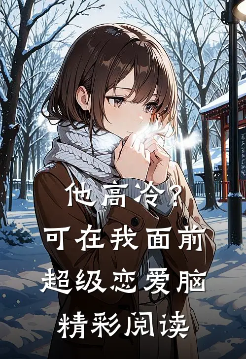 他高冷？可在我面前超级恋爱脑精彩阅读