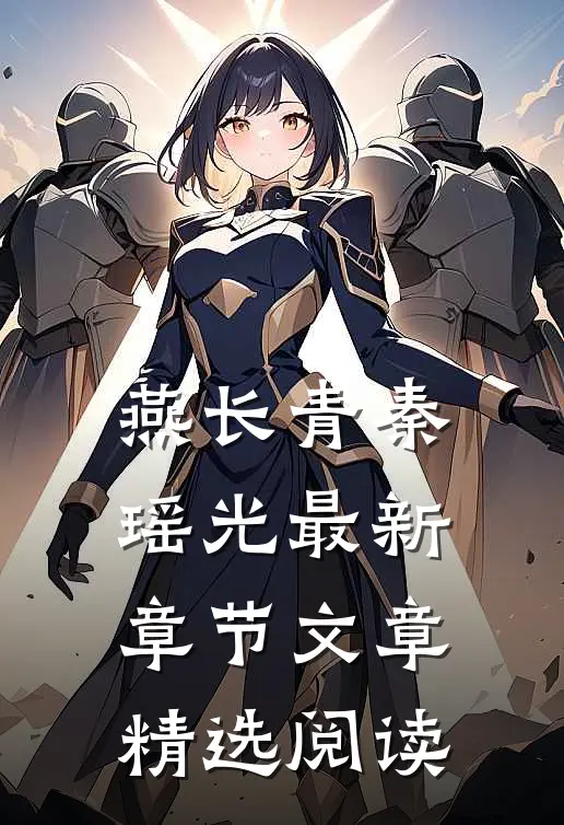 燕长青秦瑶光 最新章节文章精选阅读