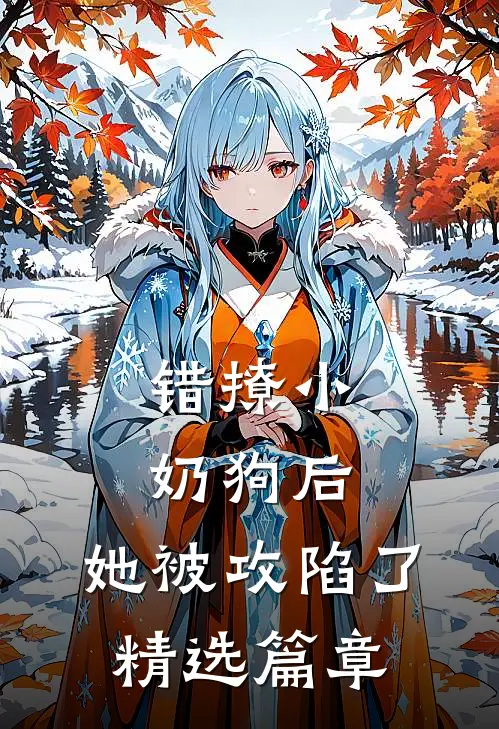 错撩小奶狗后，她被攻陷了精选篇章